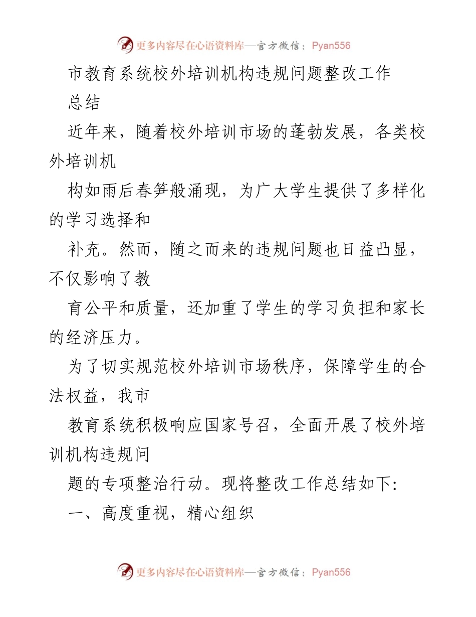 [工作总结] 教育系统 - 校外培训机构违规问题整改工作总结.docx_第1页