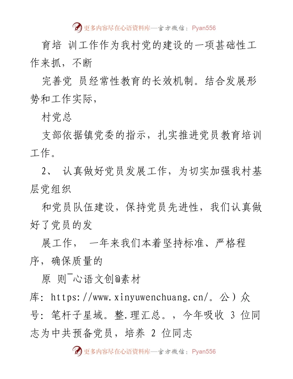 [工作总结] 村党支部 - 2023年基层党建工作总结与反思.docx_第2页