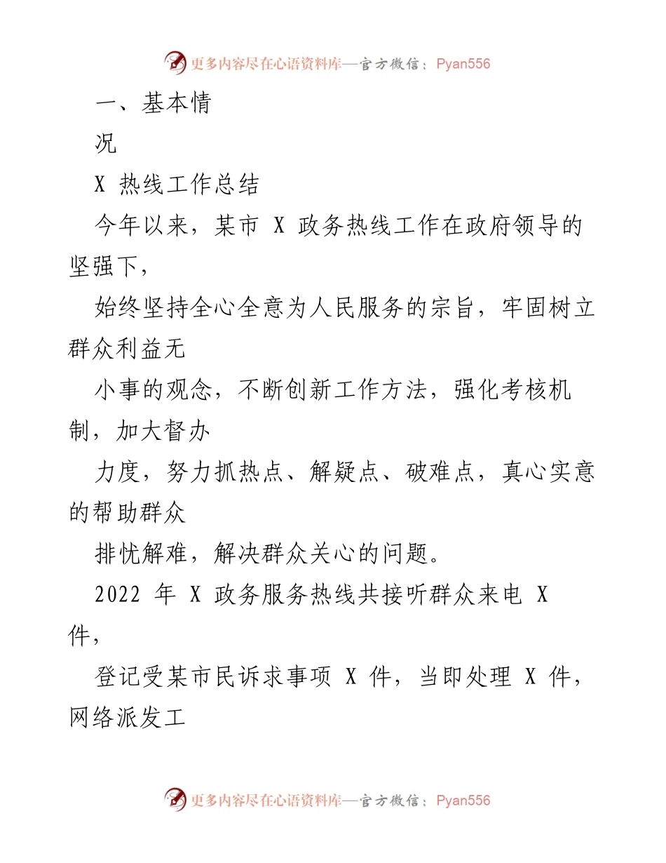 [工作总结] 政务热线 - 2022年某市政务热线工作总结与反思.docx_第1页