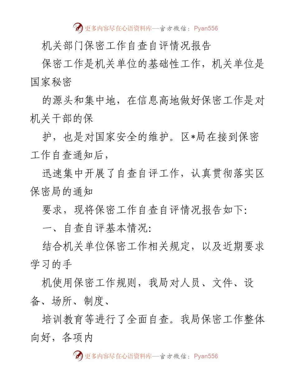 [工作总结] 机关部门 - 保密工作自查自评情况报告.docx_第1页