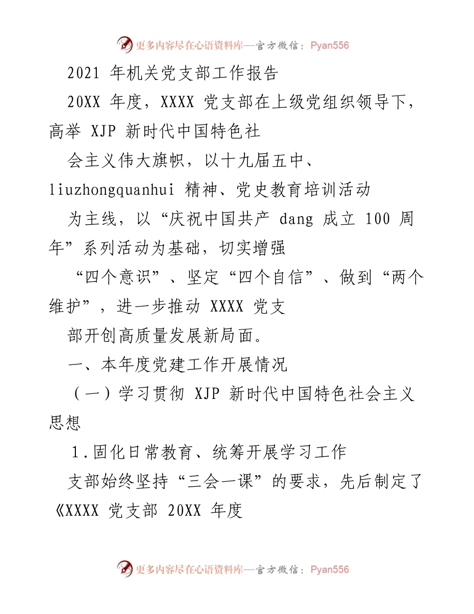 [工作总结] 机关党建 - 2021年度机关党支部工作总结报告.docx_第1页