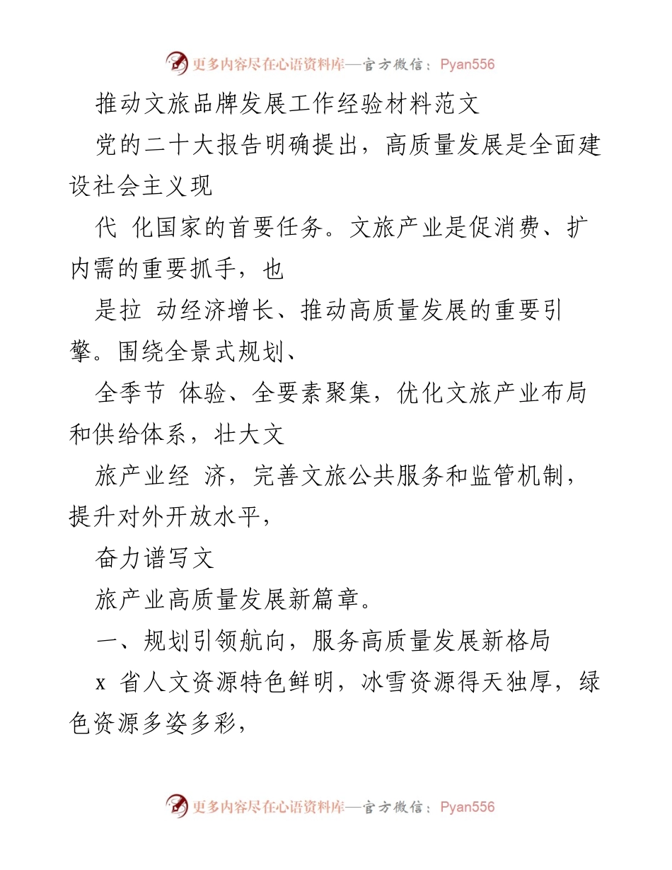 [工作总结] 文旅产业发展 - 推动文旅品牌高质量发展的经验与策略.docx_第1页