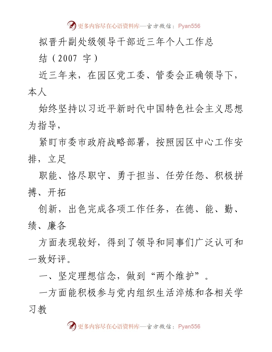 [工作总结] 晋升副处级领导干部 - 三年工作总结：坚定信念、提升能力、务实担当.docx_第1页