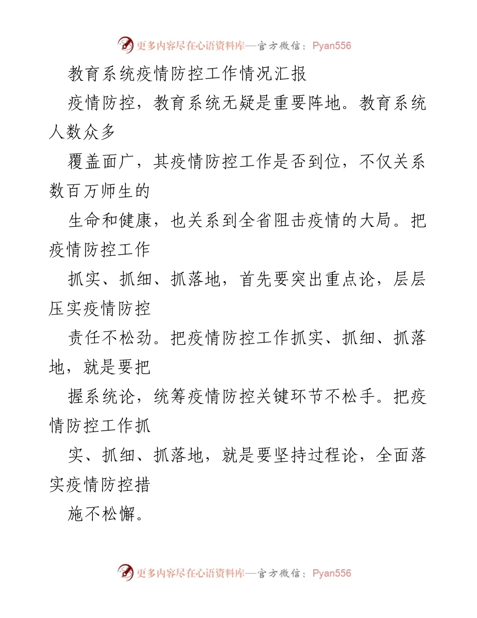 [工作总结] 教育系统疫情防控 - 教育系统疫情防控工作情况汇报_1.docx_第1页