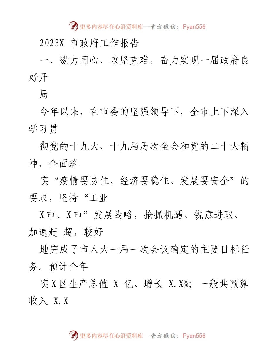[工作总结] 政府工作汇报 - 2023年X市政府工作成就与发展目标总结.docx_第2页