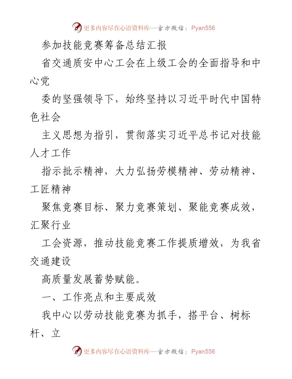[工作总结] 技能竞赛筹备 - 交通质安中心技能竞赛筹备工作总结与成效分析.docx_第1页