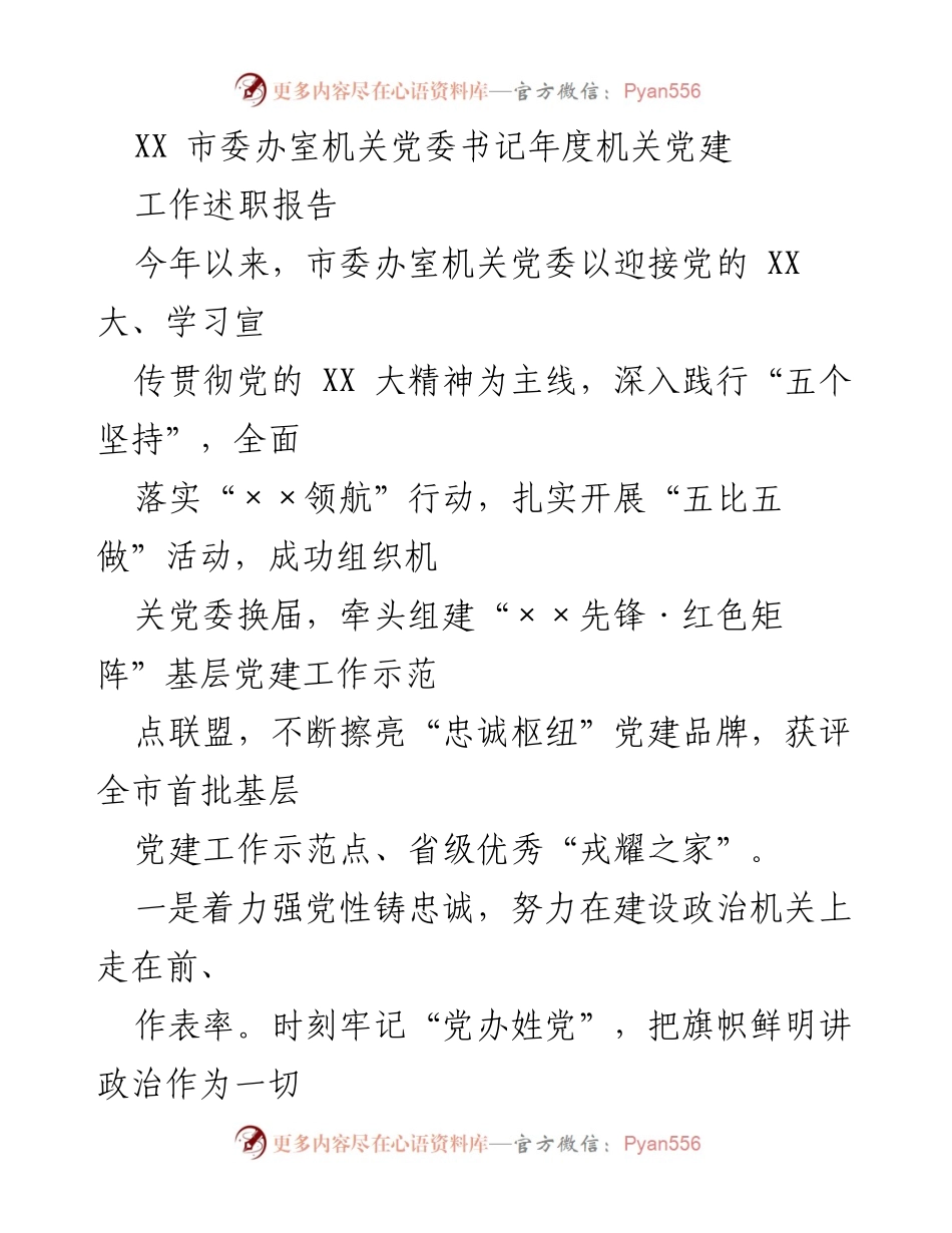 [工作总结] 年度机关党建工作 - XX 市委办室机关党委年度党建工作述职报告.docx_第1页