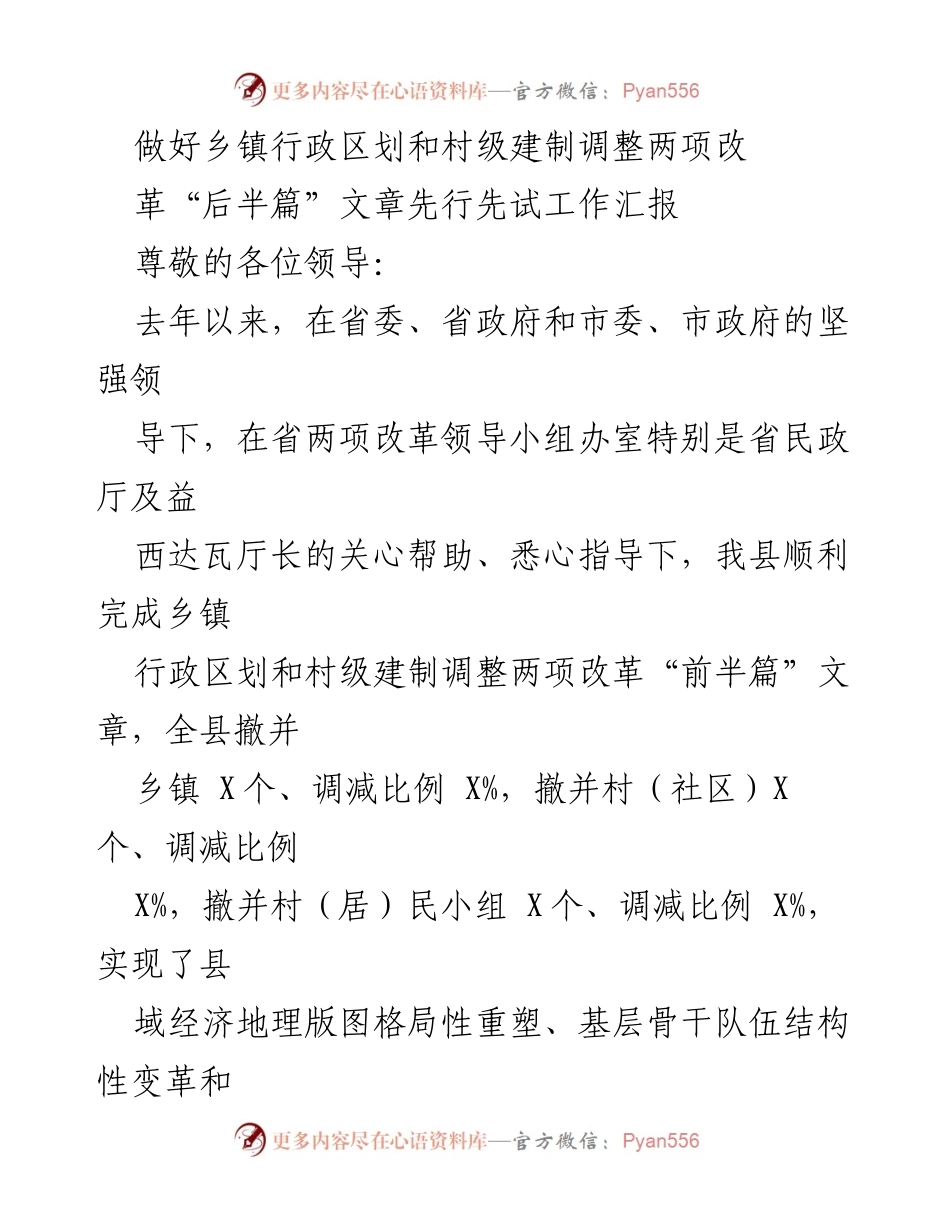 [工作总结] 政府改革推进 - 乡镇行政区划与村级建制调整改革后续工作总结.docx_第1页