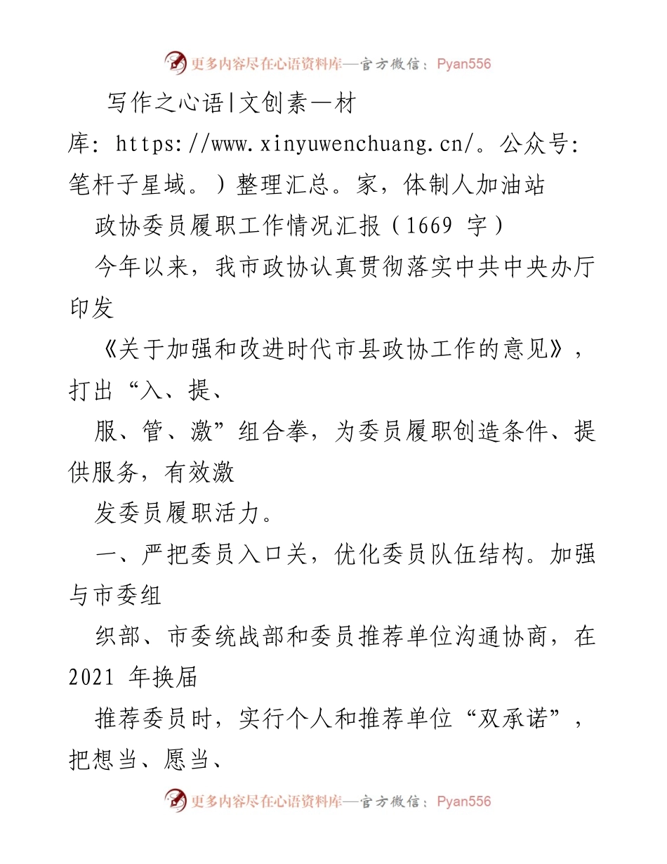 [工作总结] 政协委员履职 - 加强政协委员履职能力与服务保障的工作总结.docx_第1页