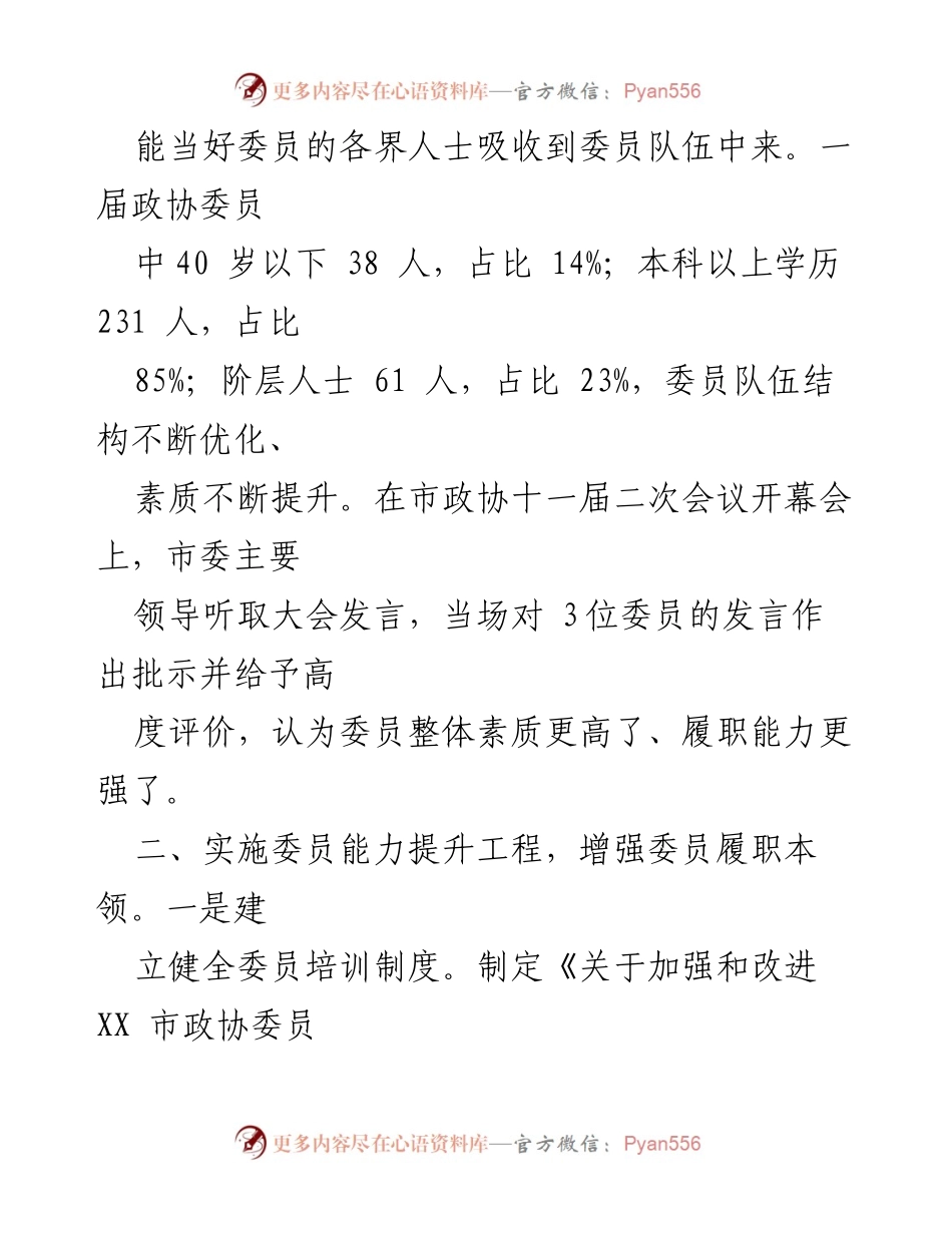 [工作总结] 政协委员履职 - 加强政协委员履职能力与服务保障的工作总结.docx_第2页