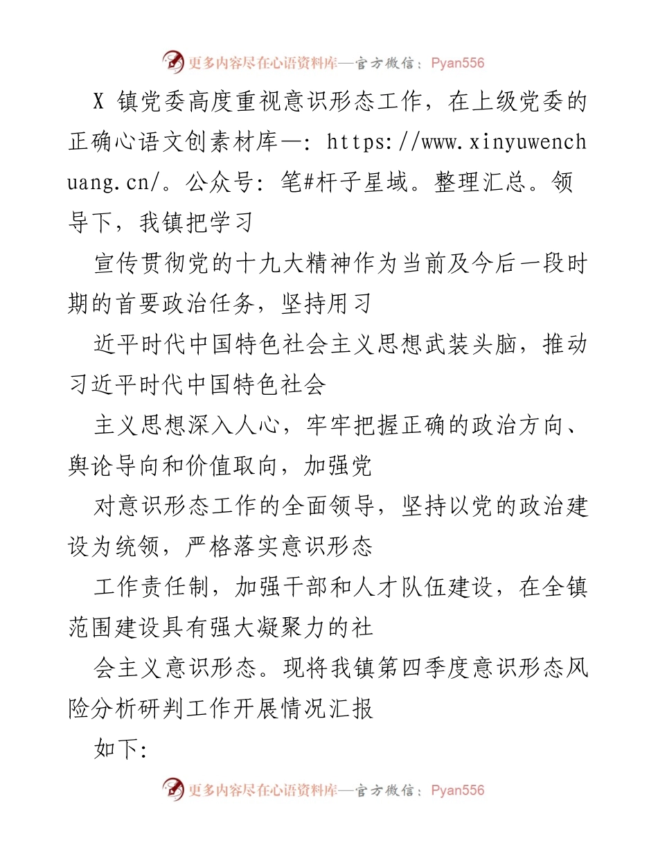 [工作总结] 意识形态工作会议 - X镇第四季度意识形态风险分析研判工作总结.docx_第1页