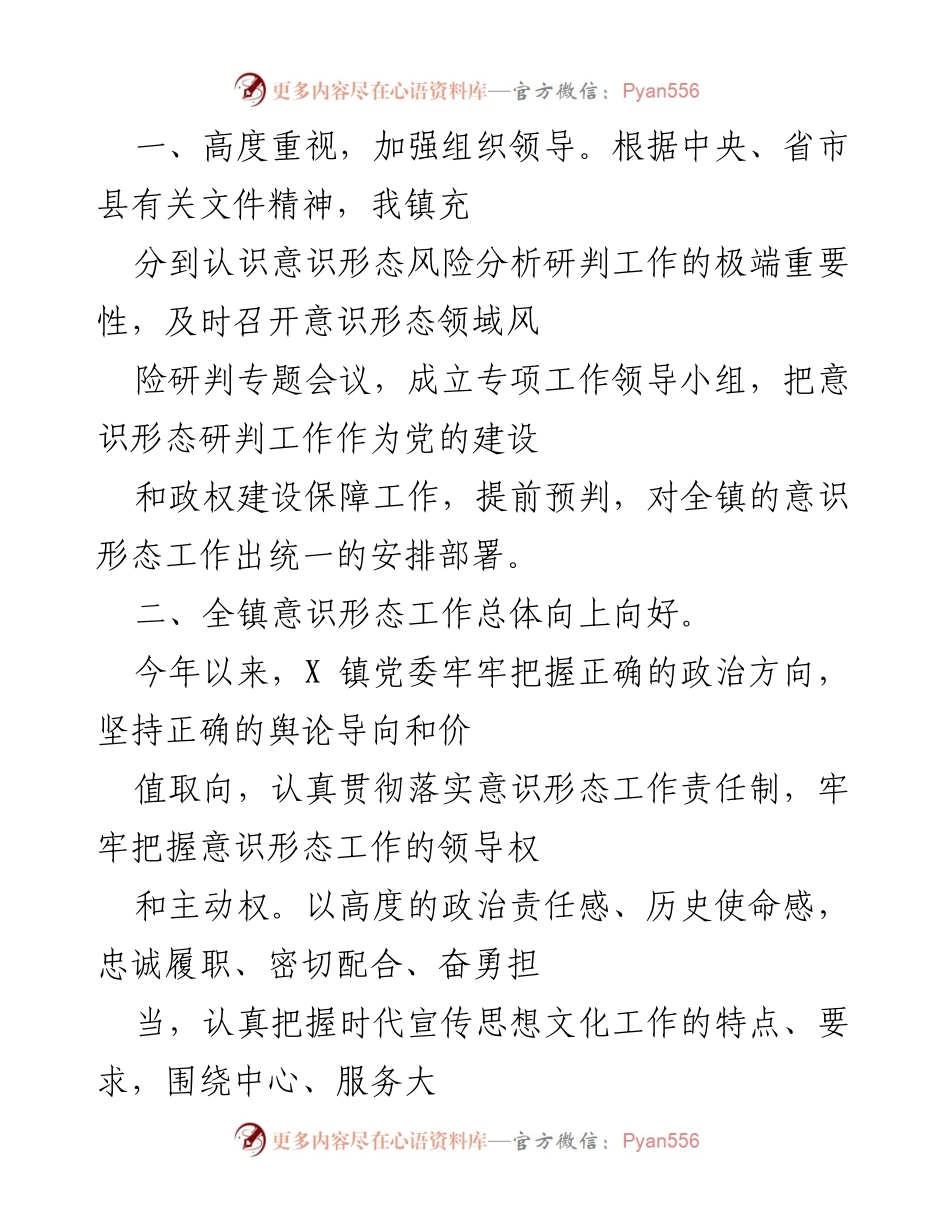 [工作总结] 意识形态工作会议 - X镇第四季度意识形态风险分析研判工作总结.docx_第2页