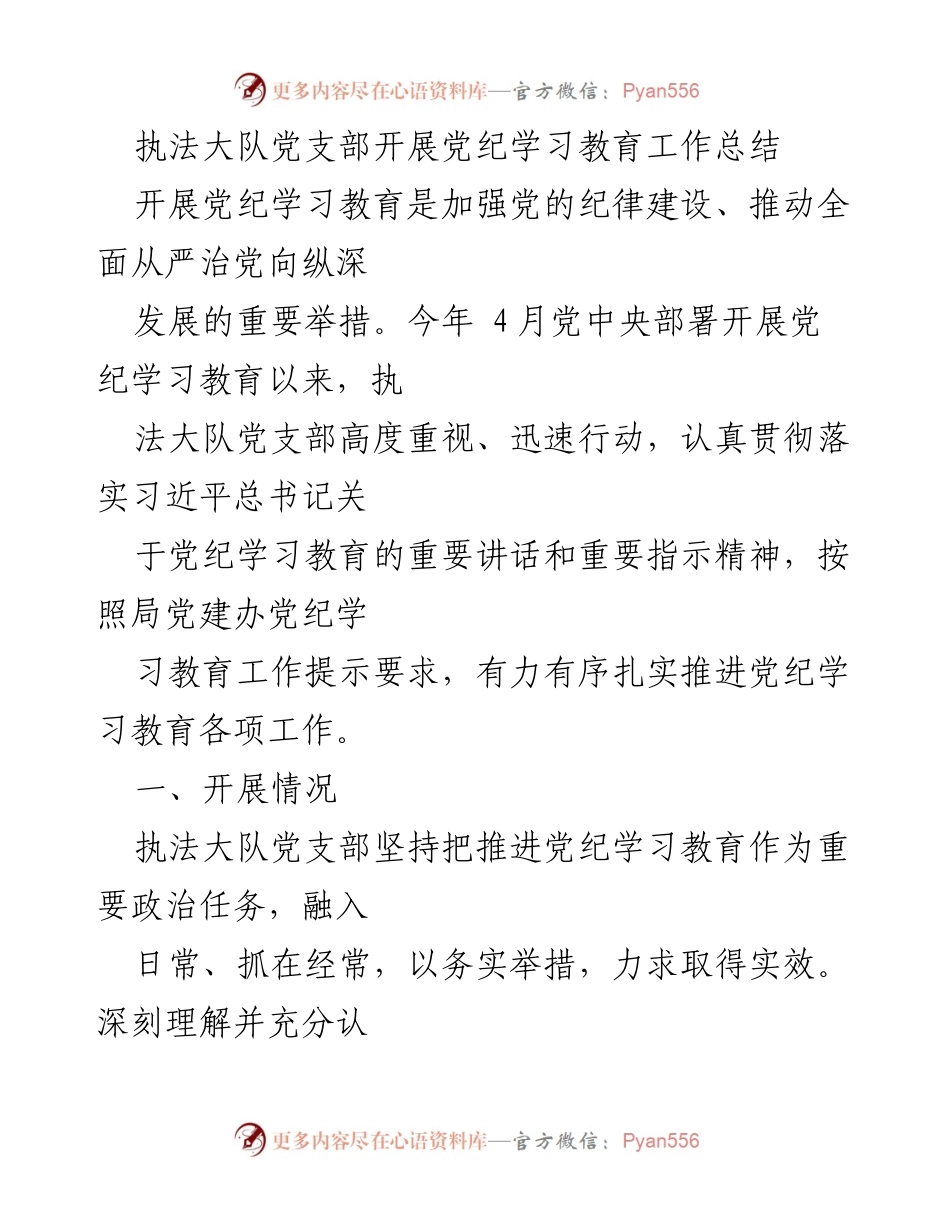 [工作总结] 执法大队党支部 - 党纪学习教育工作总结与成效分析.docx_第1页