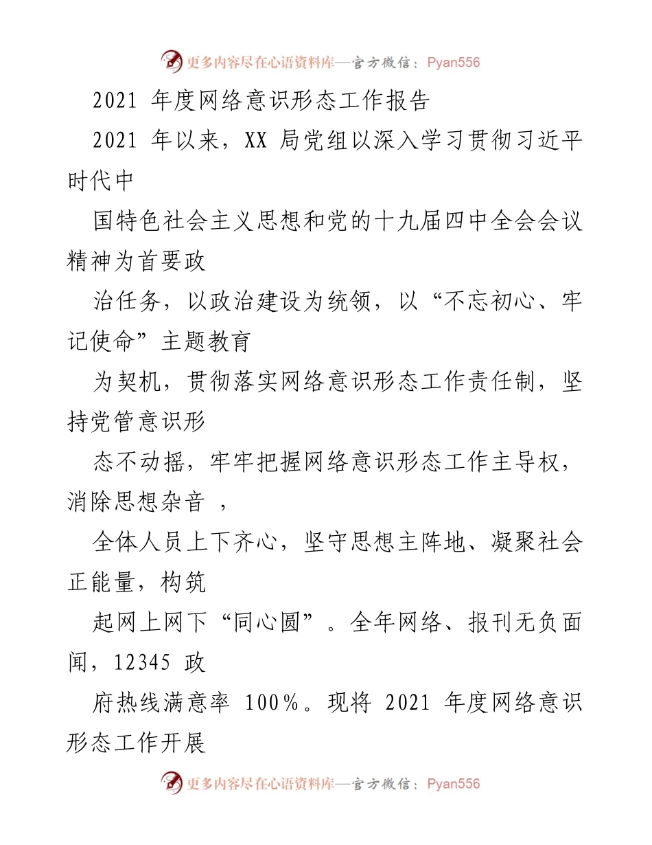 [工作总结] 年度网络意识形态工作 - 2021年度网络意识形态工作总结报告.docx_第1页