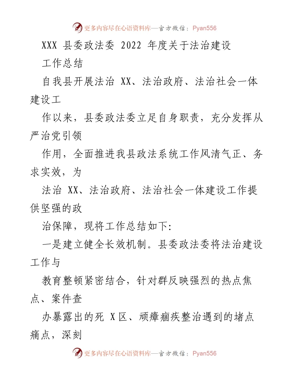 [工作总结] 政法系统 - 2022年度法治建设工作总结_1.docx_第1页