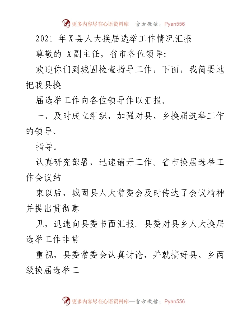 [工作总结] 换届选举 - X县人大换届选举工作情况汇报.docx_第1页