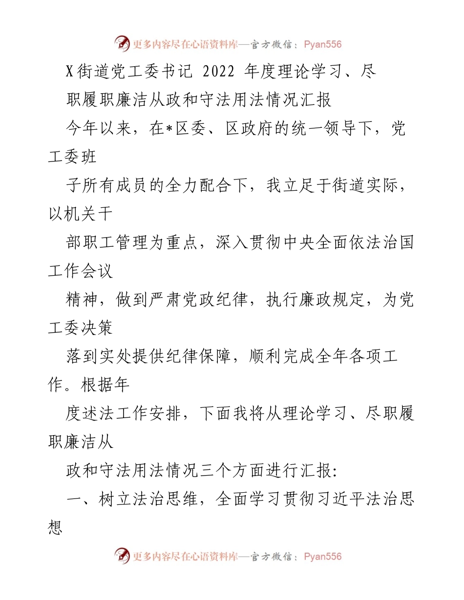 [工作总结] 年度汇报 - 2022年度街道党工委书记履职情况汇报.docx_第1页