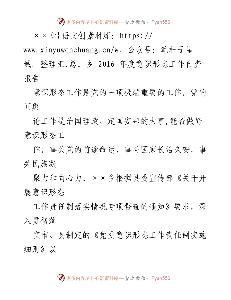 [工作总结] 意识形态工作自查 - ××乡2016年度意识形态工作自查报告.docx_第1页