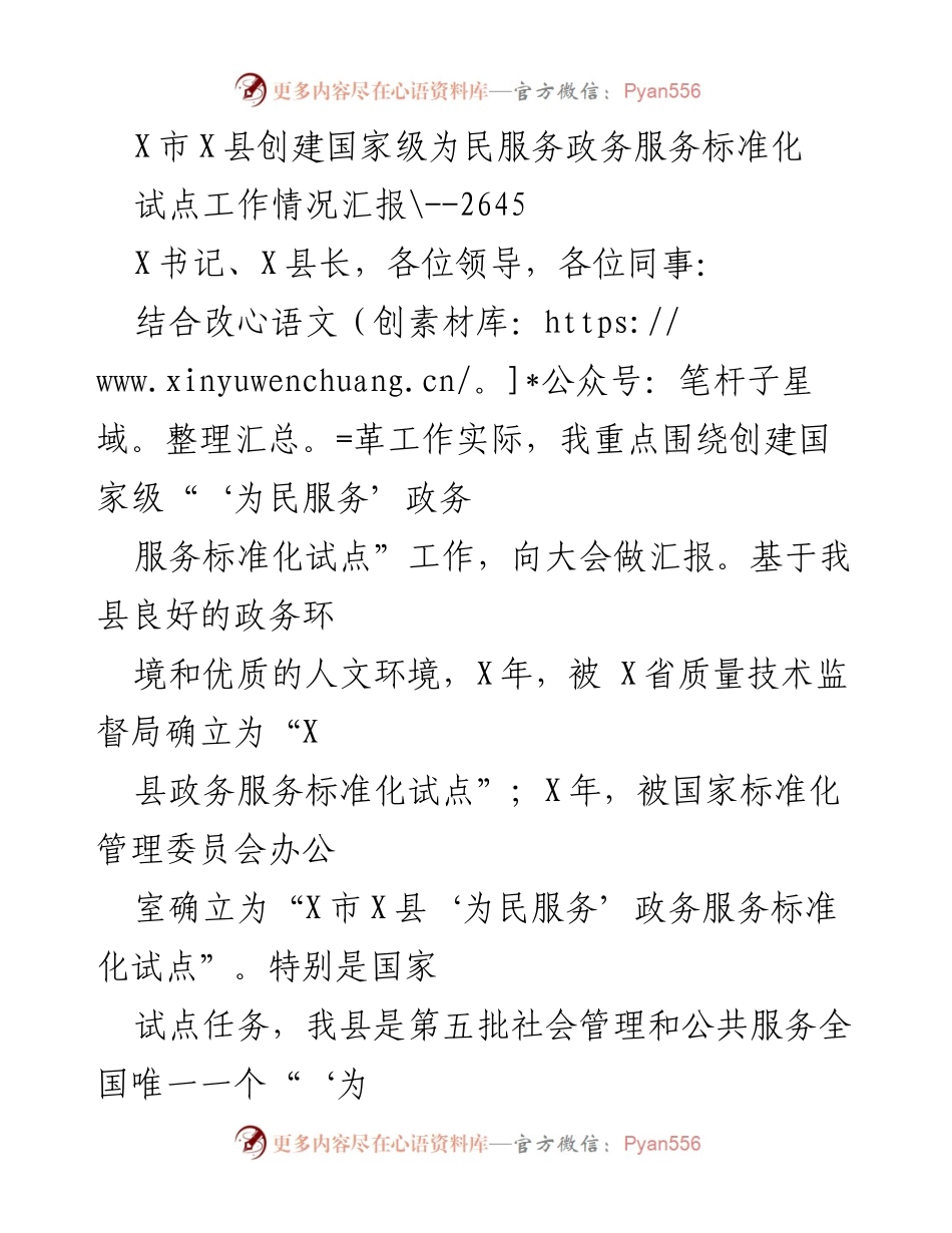 [工作总结] 政务服务标准化试点工作汇报 - X市X县国家级为民服务政务服务标准化试点工作情况汇报.docx_第1页