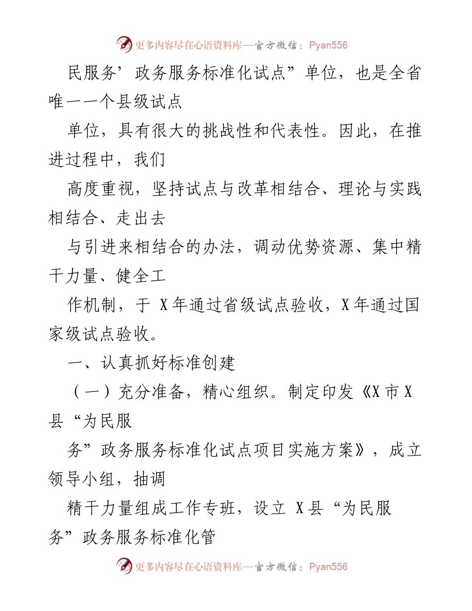 [工作总结] 政务服务标准化试点工作汇报 - X市X县国家级为民服务政务服务标准化试点工作情况汇报.docx_第2页