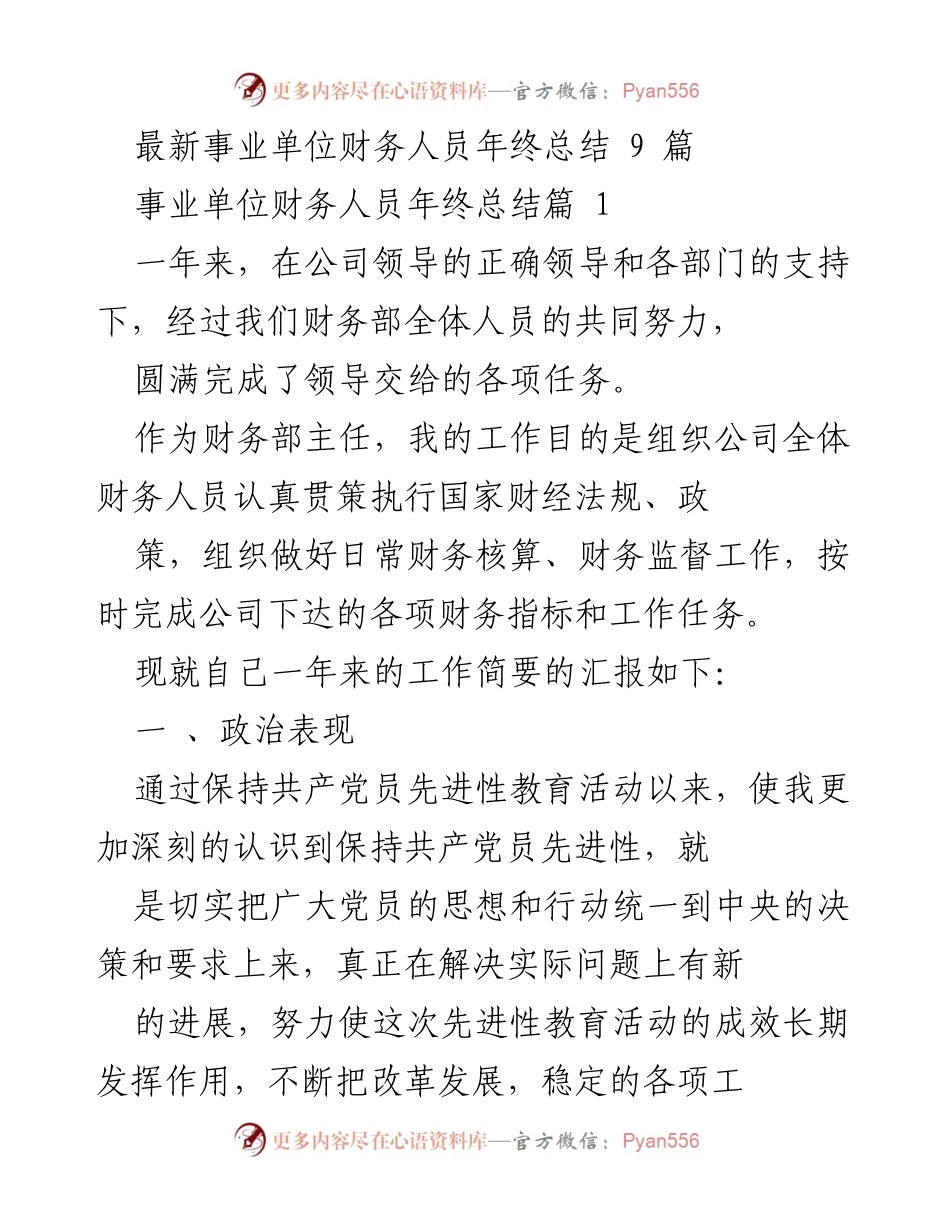 [工作总结] 年终总结 - 事业单位财务人员年终工作总结报告.docx_第1页