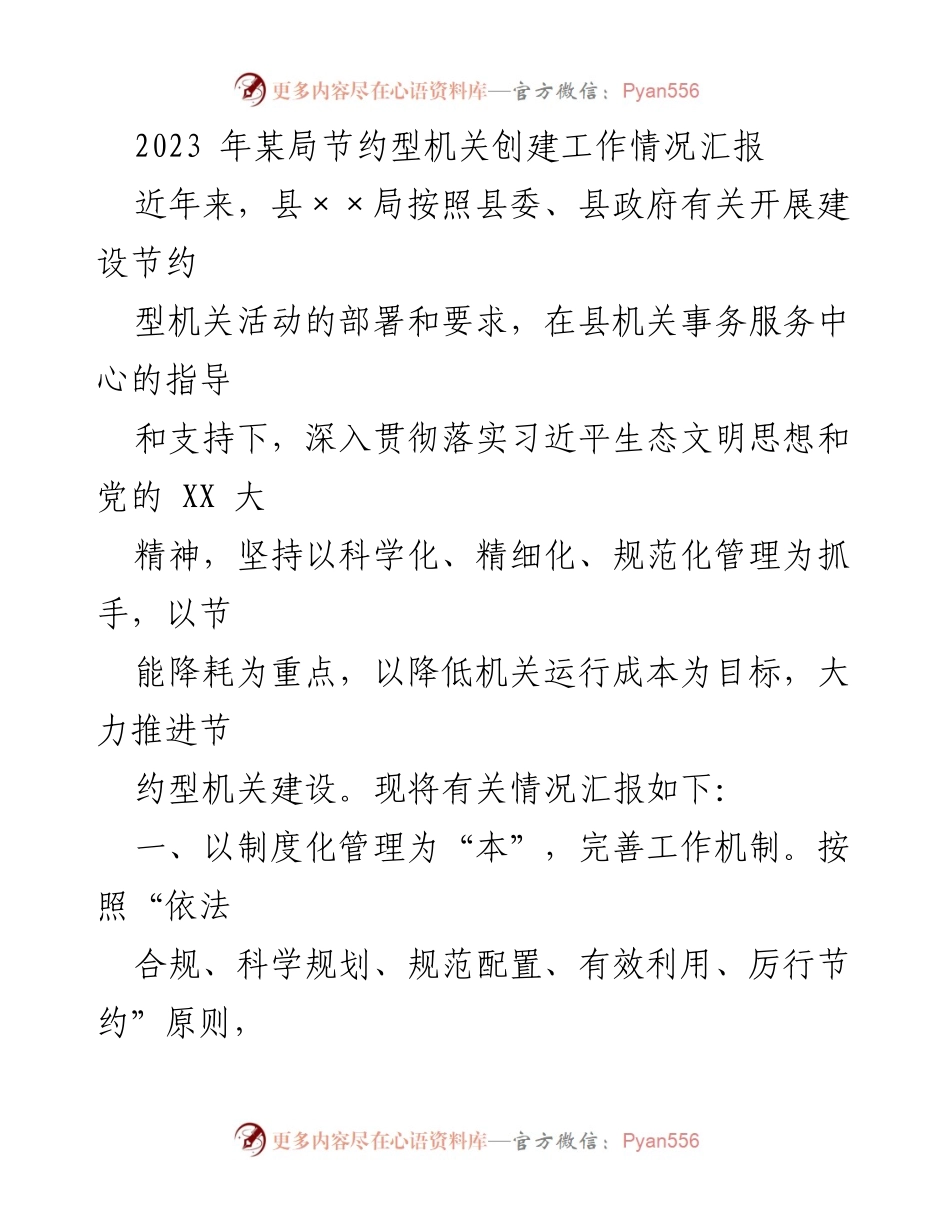 [工作总结] 机关节约型建设 - 2023年某局节约型机关创建工作情况汇报.docx_第1页