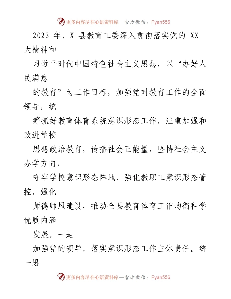 [工作总结] 教育工作委员会 - 2023 年度意识形态工作责任制落实与精神文明创建自检自评报告.docx_第2页