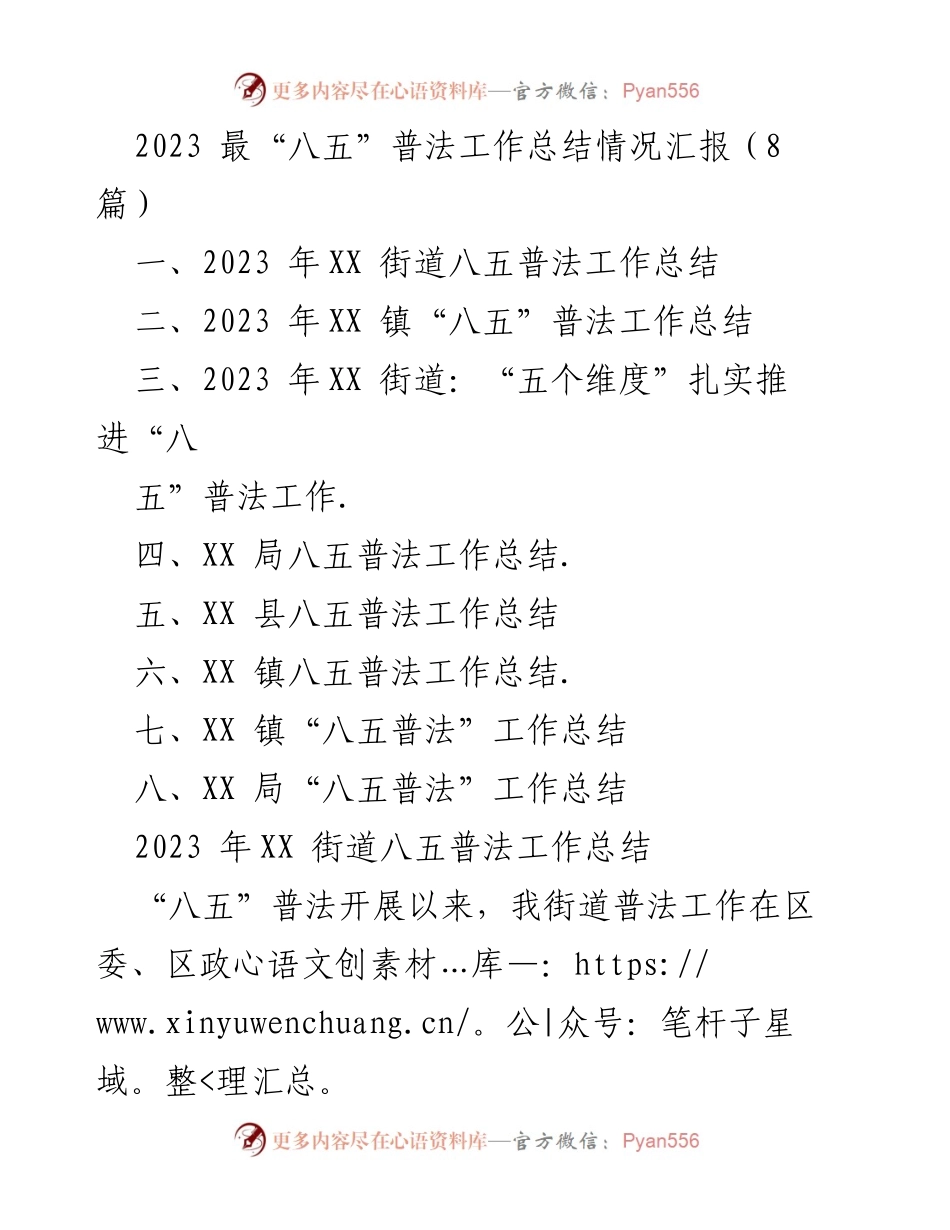 [工作总结] 普法工作总结 - 2023年“八五”普法工作全面总结与经验分享.docx_第1页