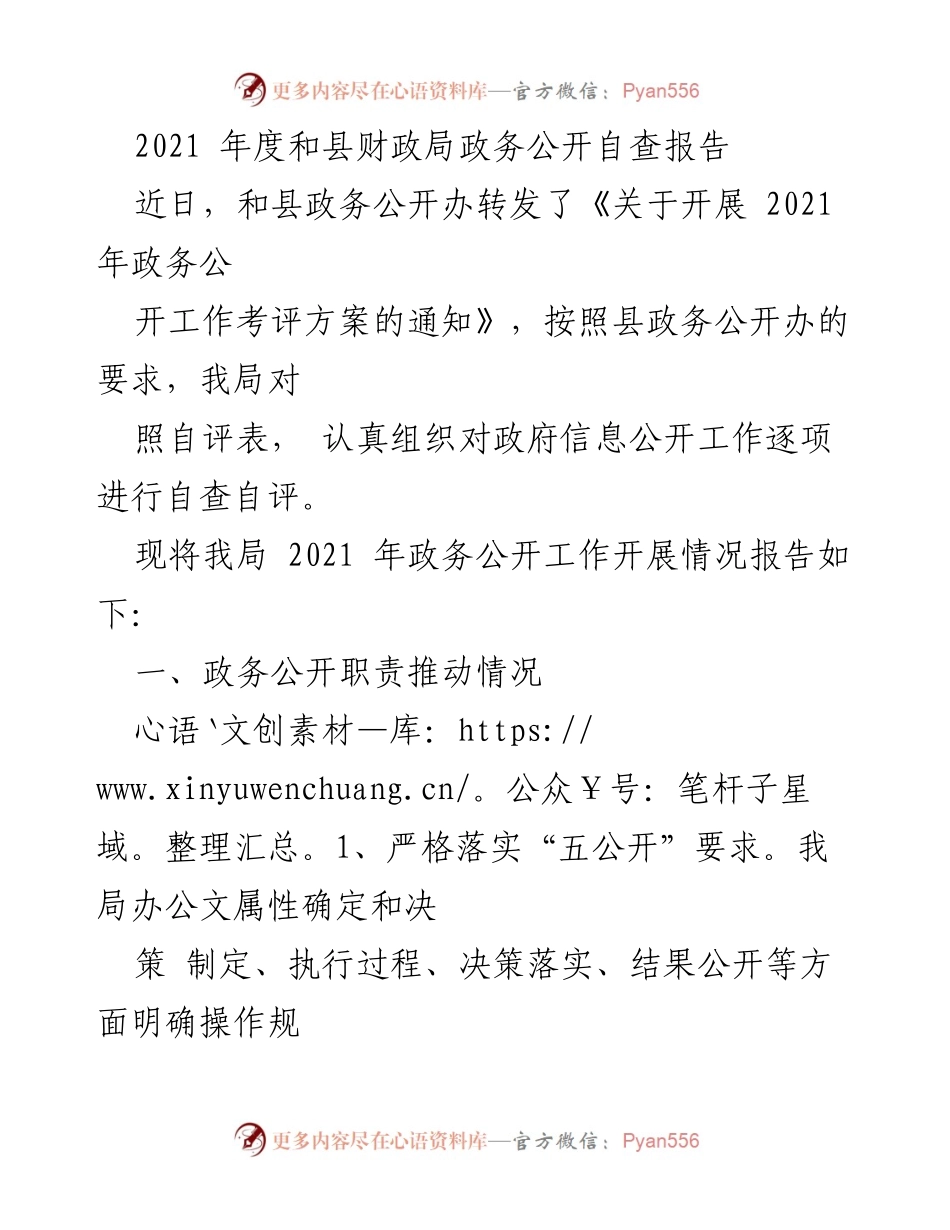 [工作总结] 政务公开自查 - 2021年度和县财政局政务公开工作自查报告.docx_第1页