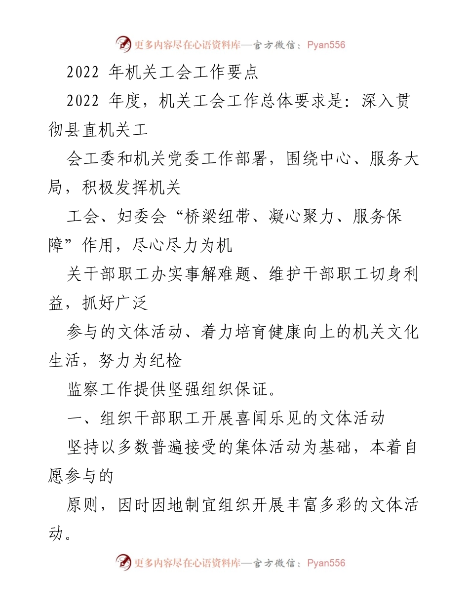 [工作总结] 机关工会 - 2022年机关工会工作要点及实施计划.docx_第1页