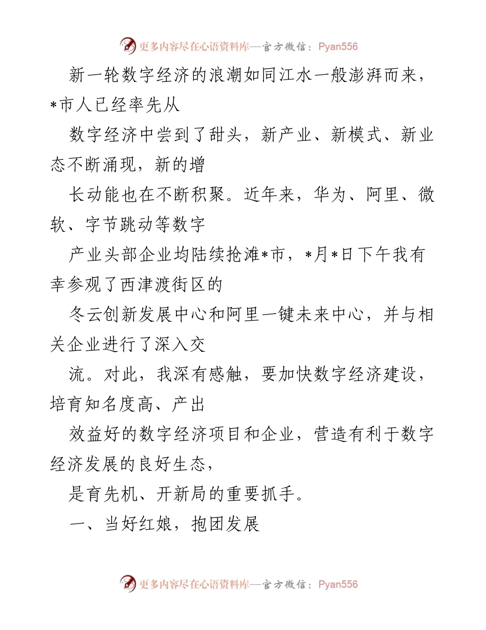 [工作总结] 数字经济发展 - 加快数字经济建设，推动产业协同与人才引进.docx_第1页