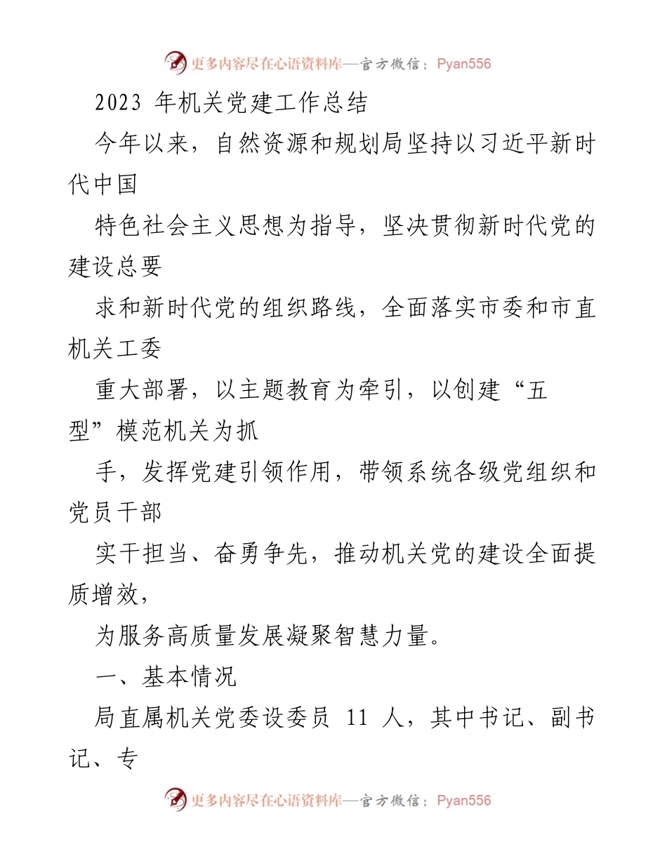 [工作总结] 机关党建 - 2023年自然资源和规划局机关党建工作总结_1.docx_第1页