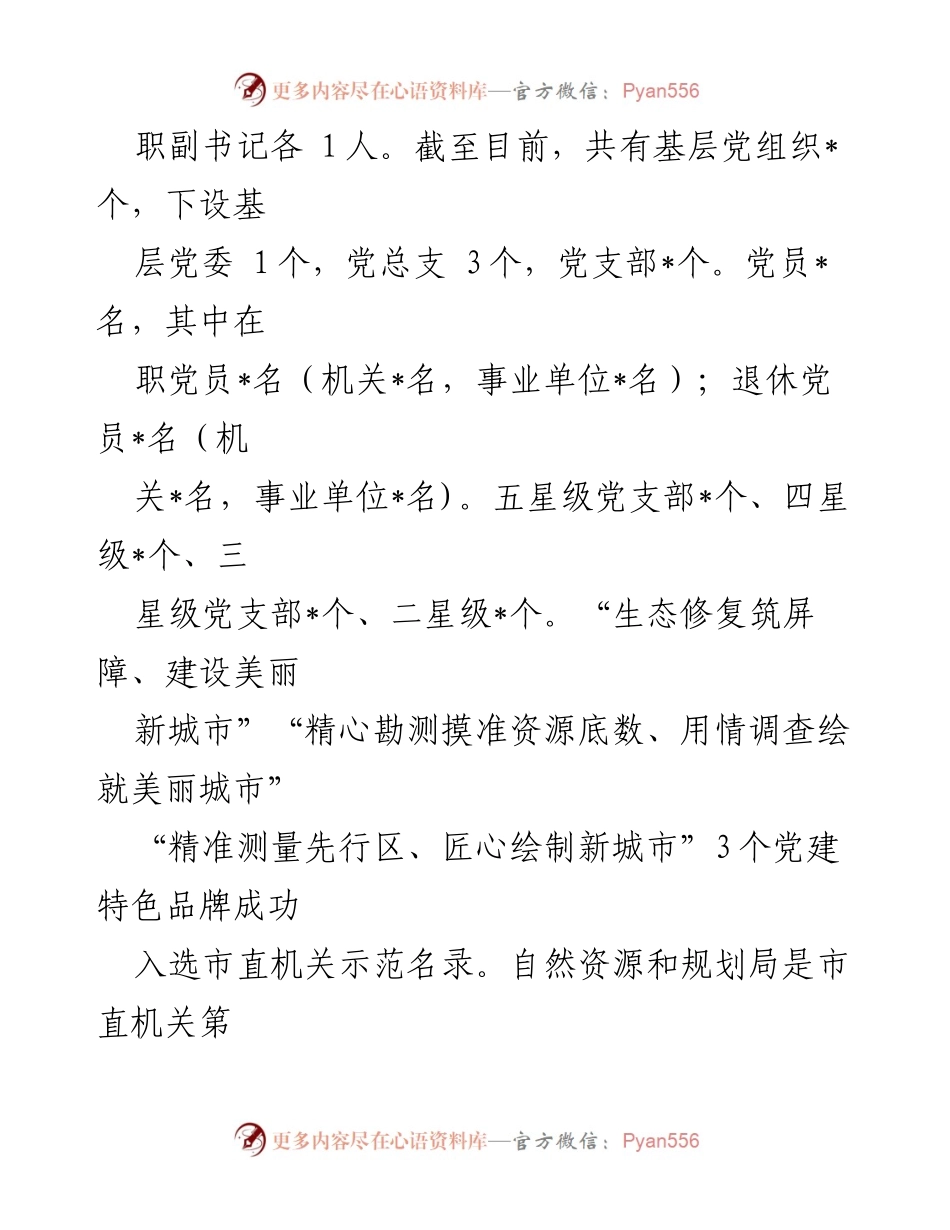 [工作总结] 机关党建 - 2023年自然资源和规划局机关党建工作总结_1.docx_第2页