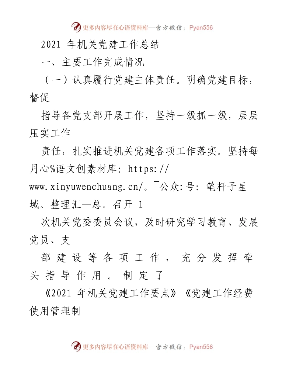 [工作总结] 机关党建 - 2021年机关党建工作总结报告.docx_第1页