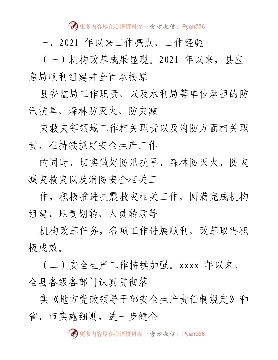 [工作总结] 应急管理工作会议 - 2021年以来应急局工作成效总结与经验分享.docx_第1页