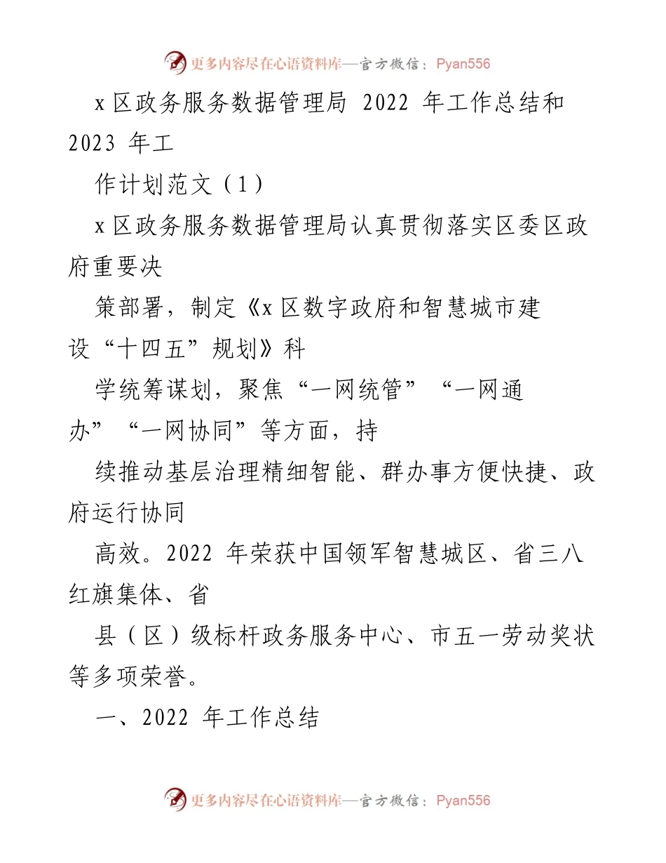 [工作总结] 政务服务数据管理局 - 2022年工作总结与2023年工作计划概述_1.docx_第1页