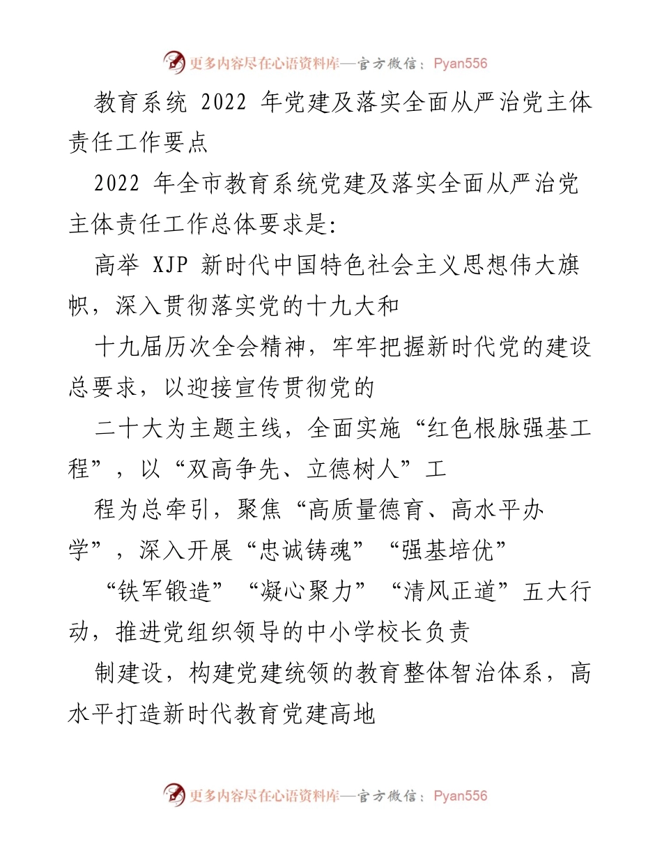 [工作总结] 教育系统 - 2022 年教育系统党建及全面从严治党责任落实工作要点.docx_第1页