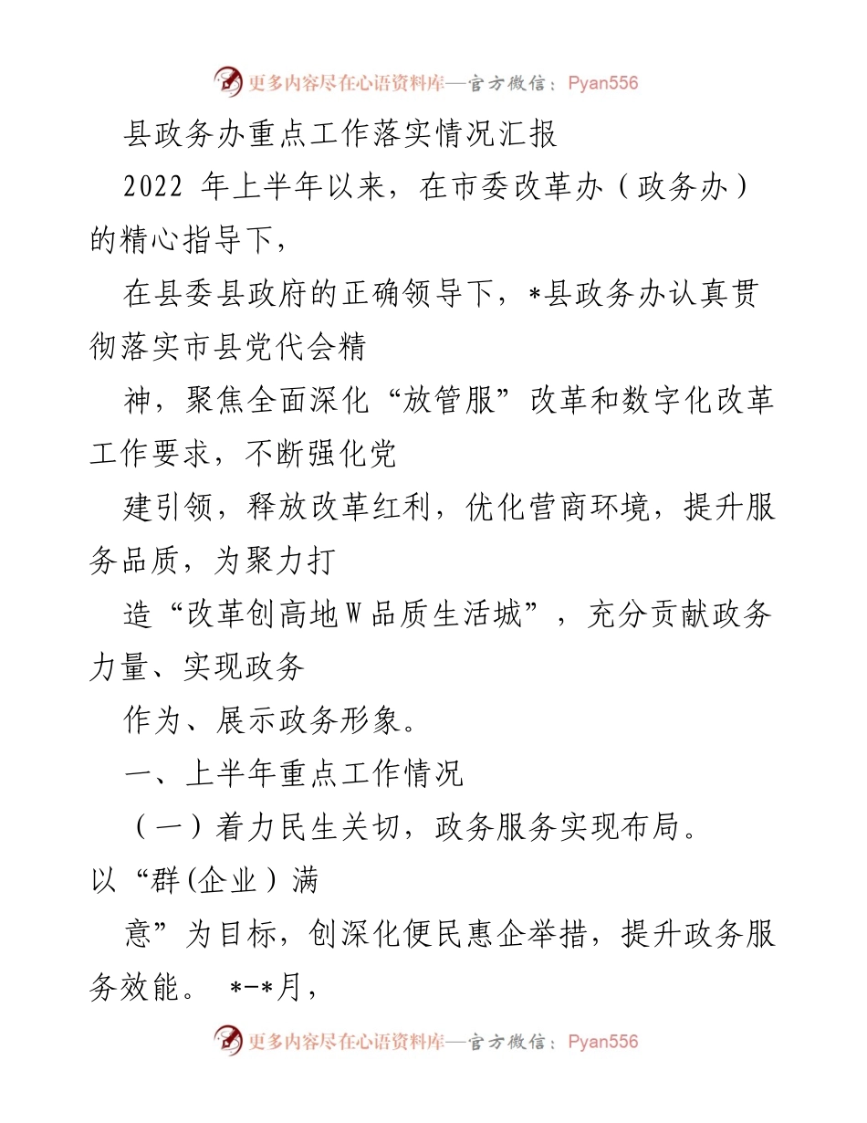 [工作总结] 政务工作汇报 - _县政务办上半年重点工作落实情况汇报.docx_第1页