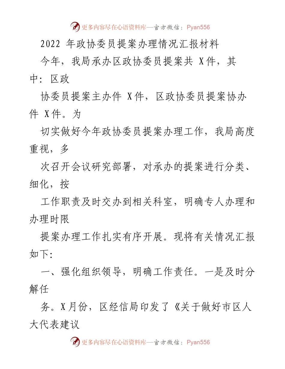 [工作总结] 政协提案办理 - 2022年政协委员提案办理工作总结报告.docx_第1页