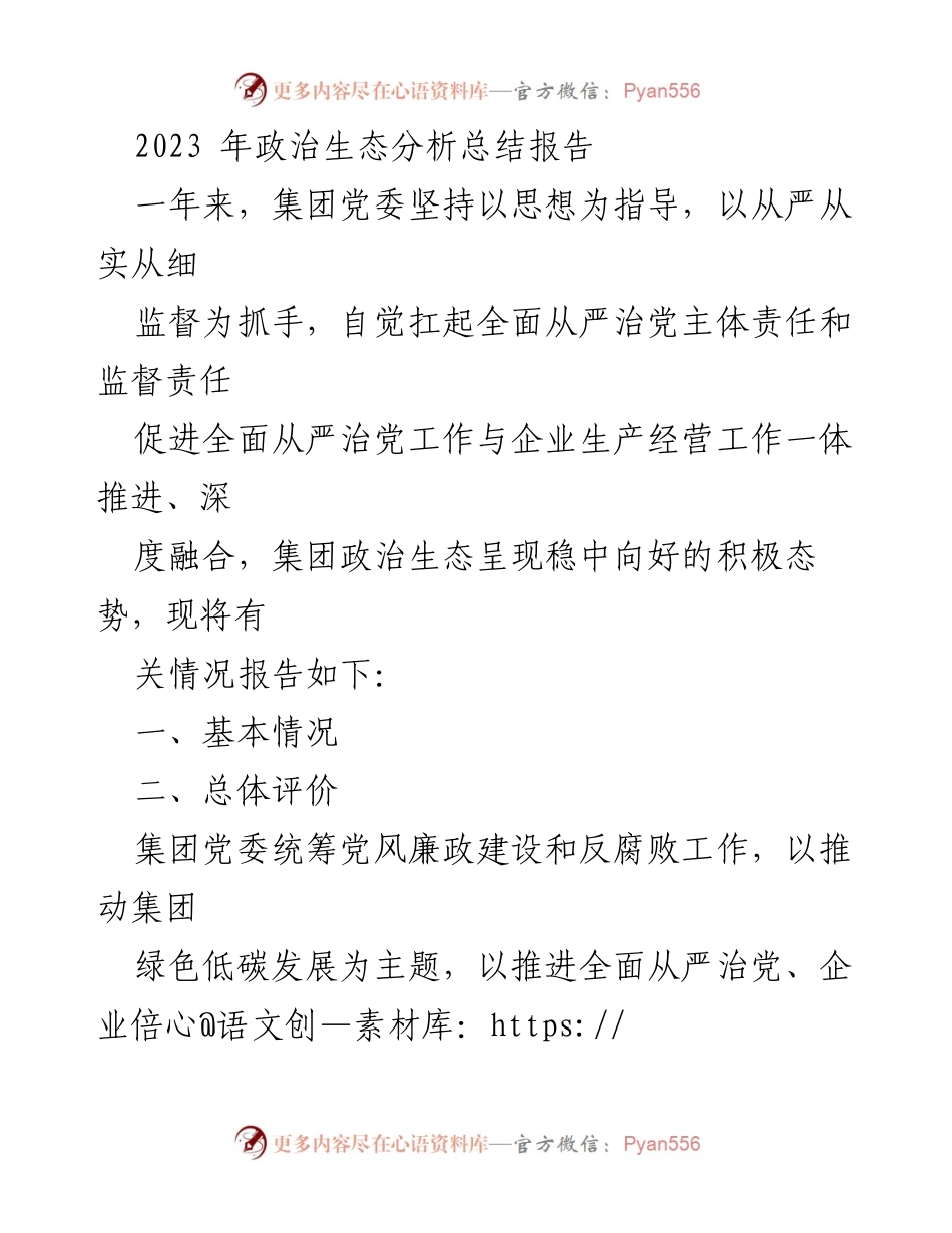 [工作总结] 政治生态分析 - 2023年集团党委政治生态分析与建设成效总结报告.docx_第1页