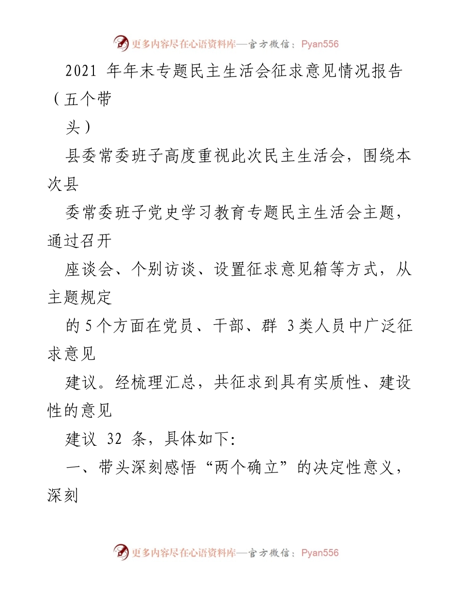 [工作总结] 年末专题民主生活会 - 2021年县委常委班子民主生活会征求意见情况报告.docx_第1页