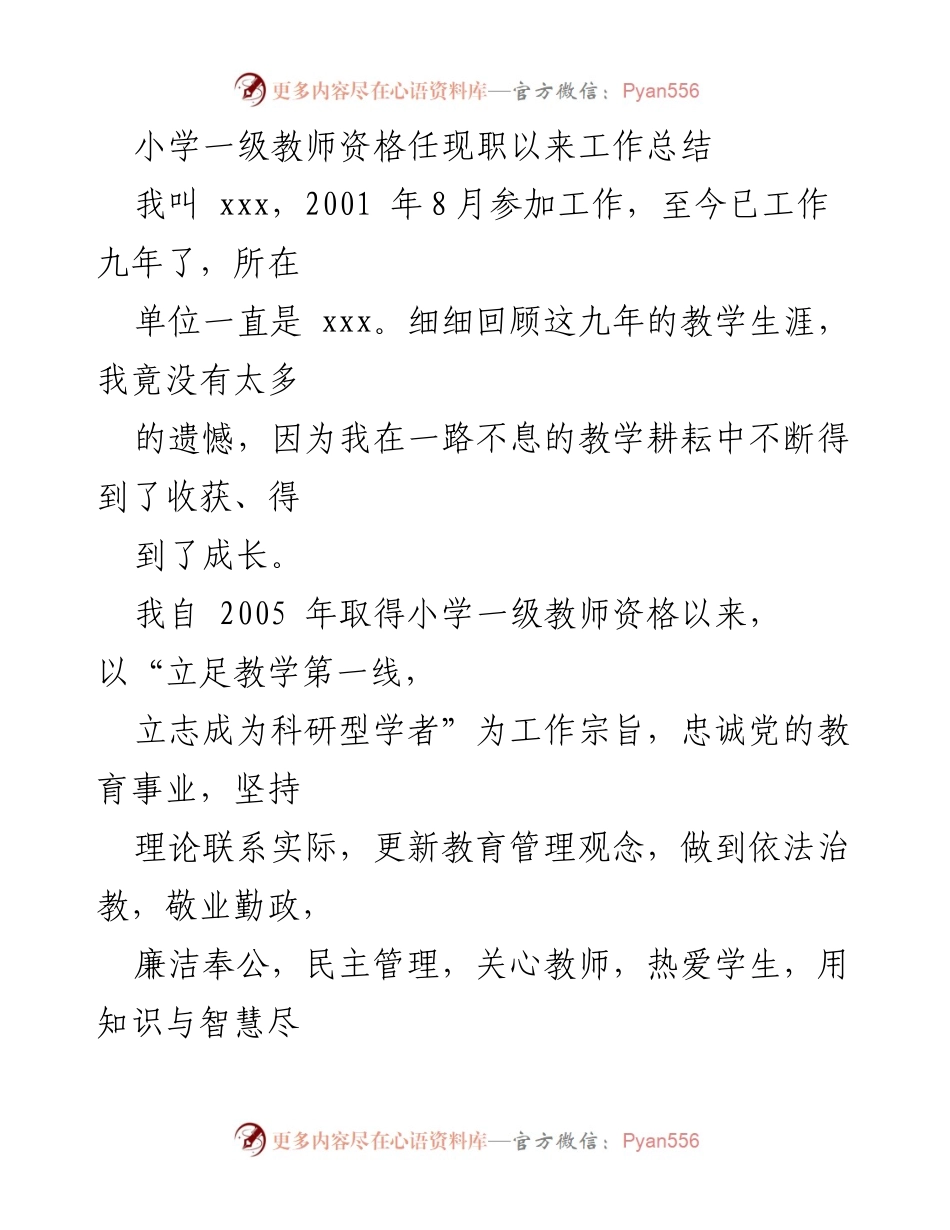 [工作总结] 教师任职 - 小学一级教师任现职工作总结与成长回顾.docx_第1页