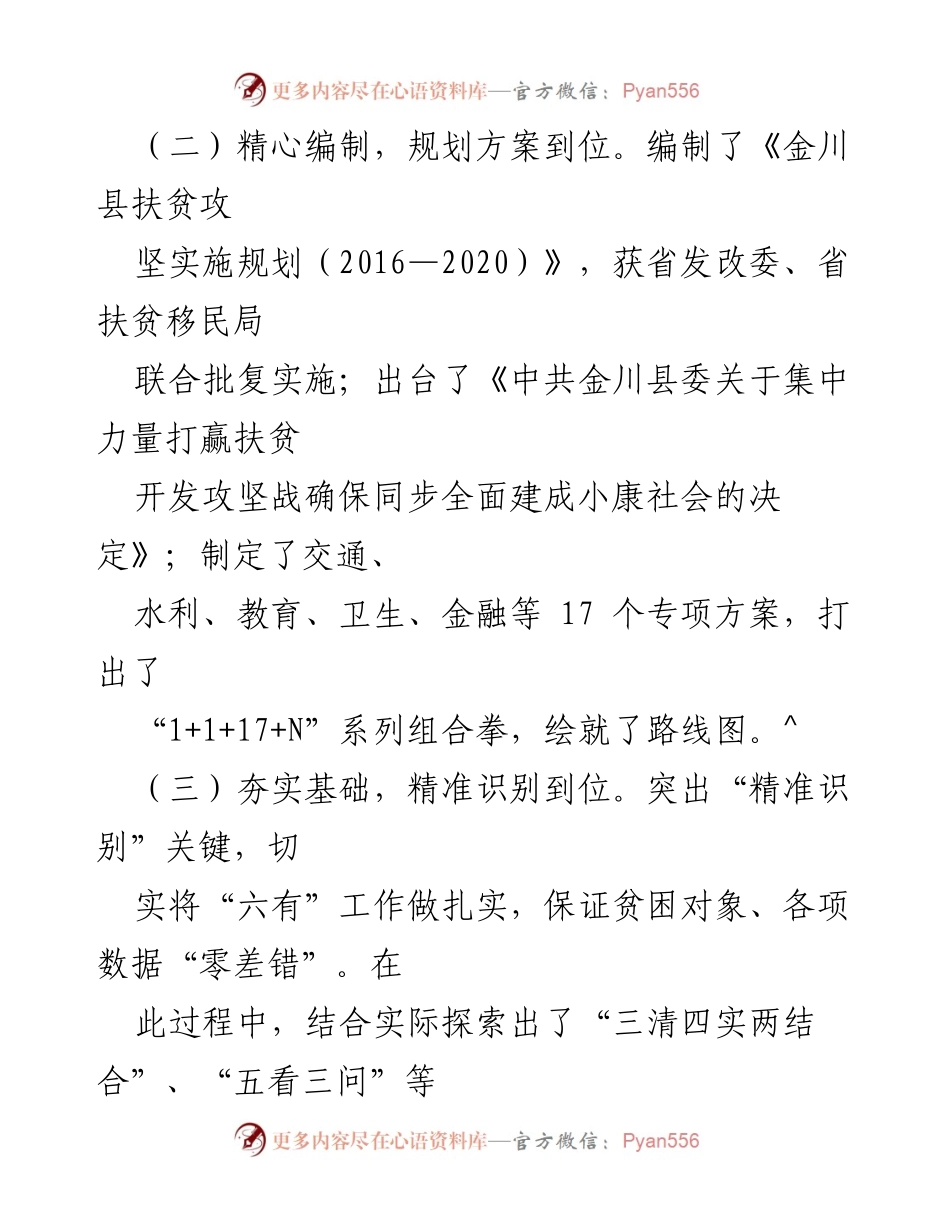 [工作总结] 扶贫攻坚 - 金川县扶贫攻坚工作总结与成效分析.docx_第1页