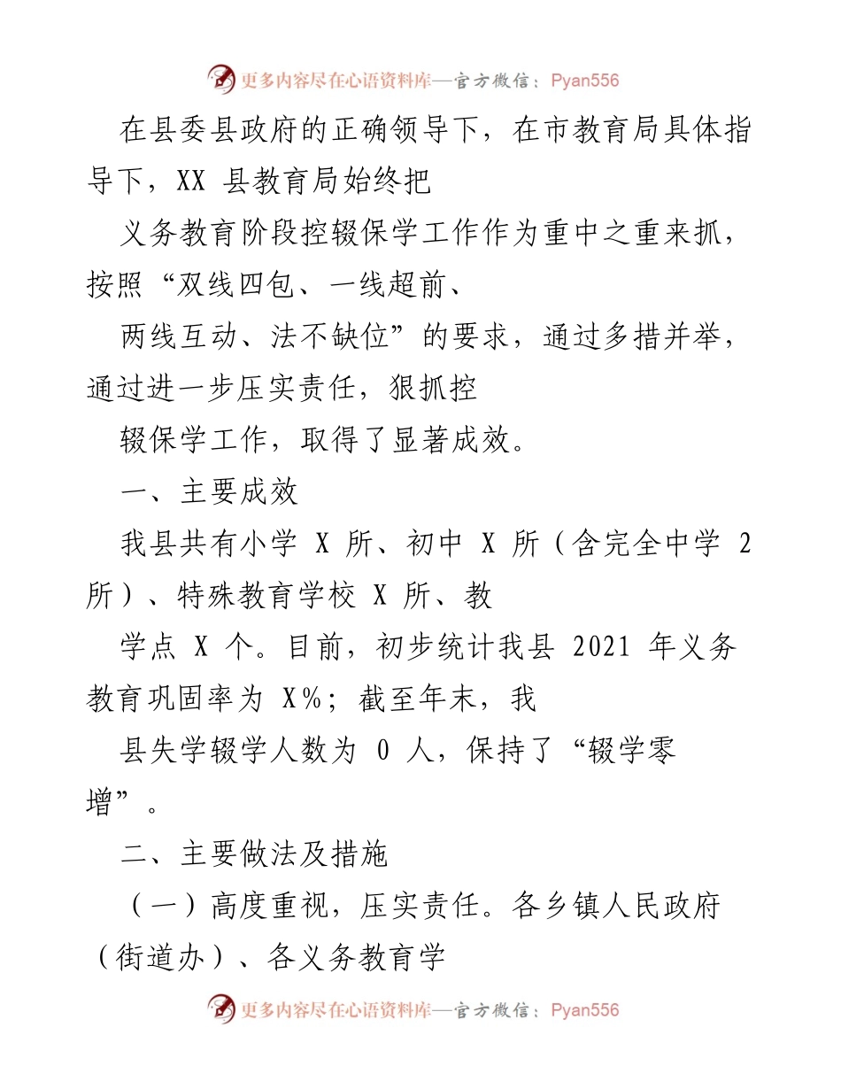 [工作总结] 教育工作 - XX县义务教育控辍保学工作成效与措施总结.docx_第1页