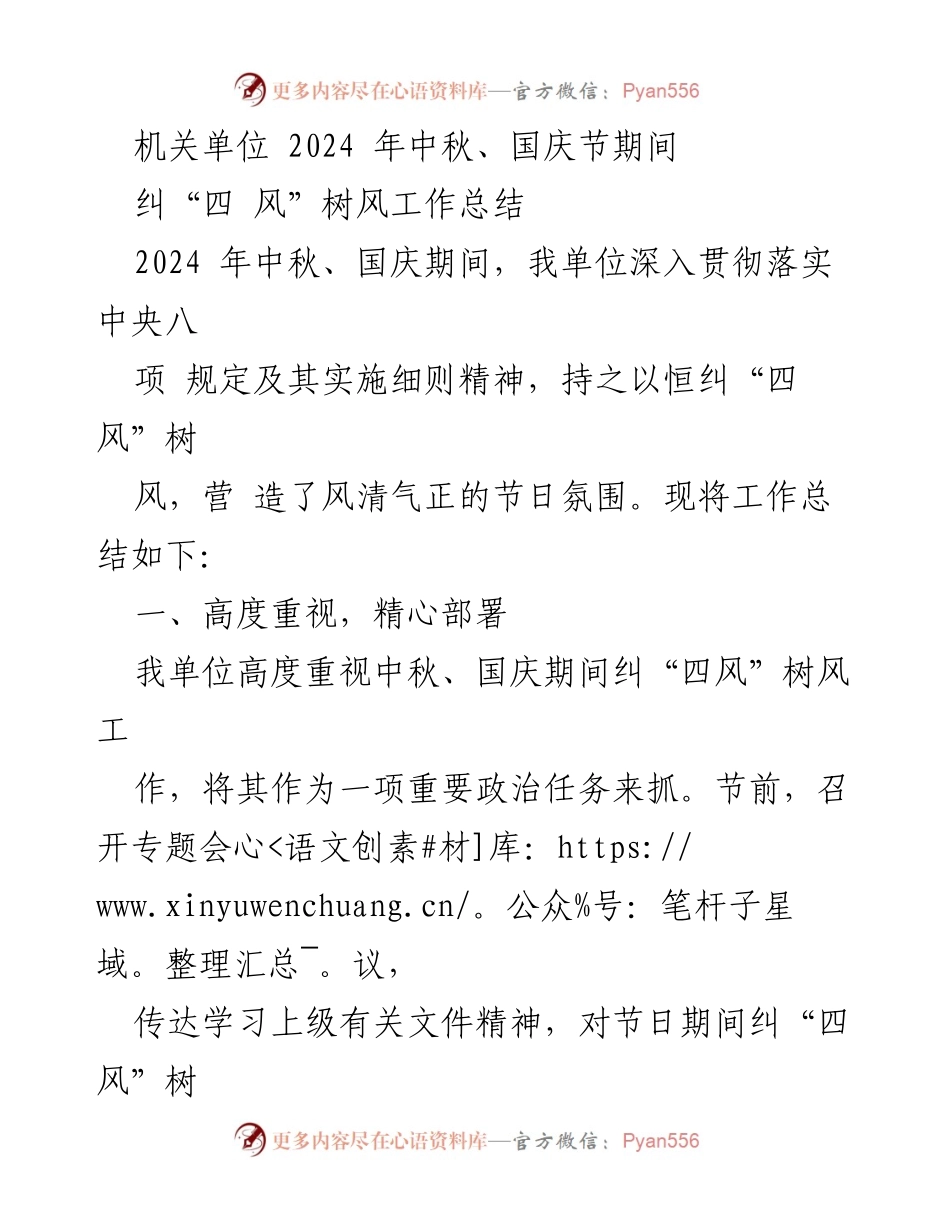 [工作总结] 机关单位 - 中秋国庆期间纠“四风”树风工作总结.docx_第1页