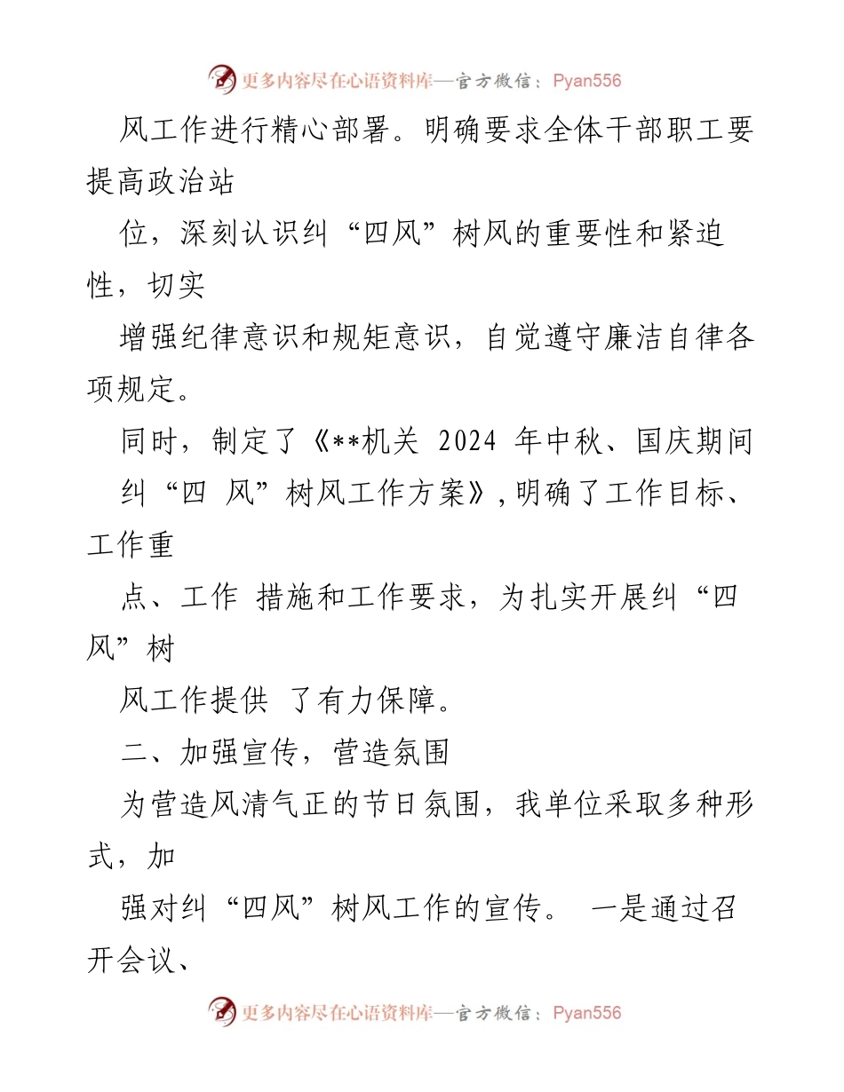 [工作总结] 机关单位 - 中秋国庆期间纠“四风”树风工作总结.docx_第2页