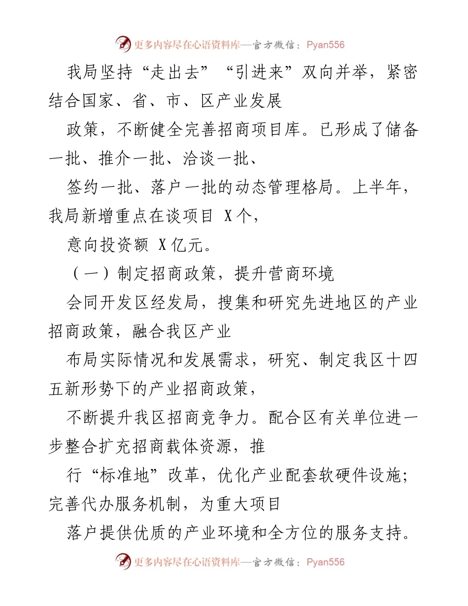 [工作总结] 招商引资工作 - 加强招商引资，提升营商环境与项目服务.docx_第1页