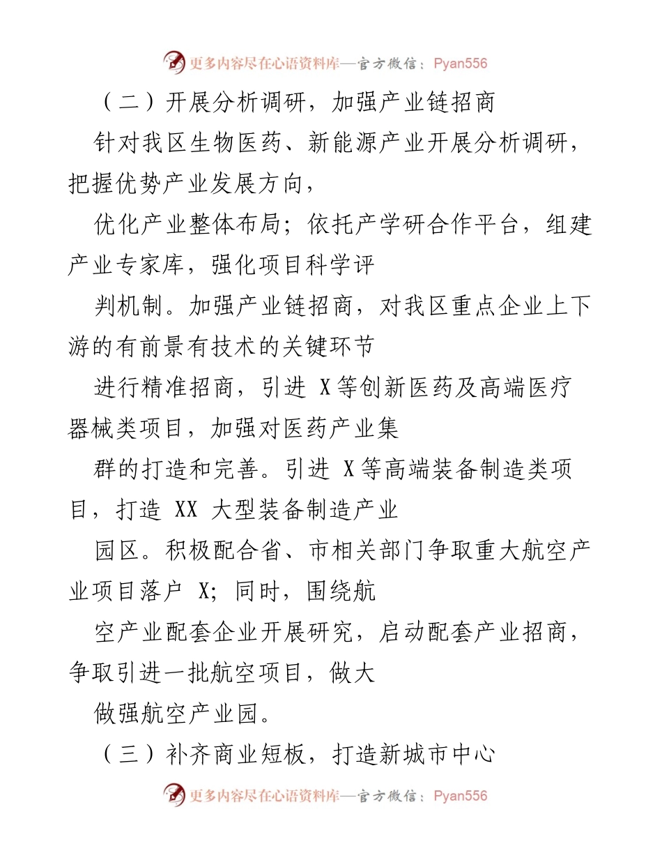 [工作总结] 招商引资工作 - 加强招商引资，提升营商环境与项目服务.docx_第2页