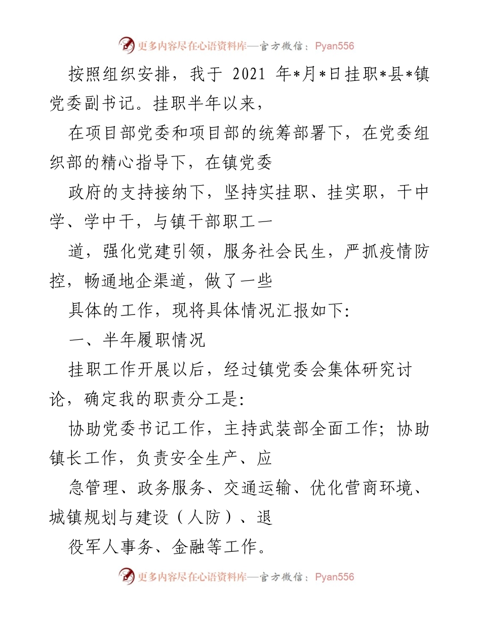 [工作总结] 挂职工作 - 半年挂职工作总结与履职情况汇报.docx_第1页