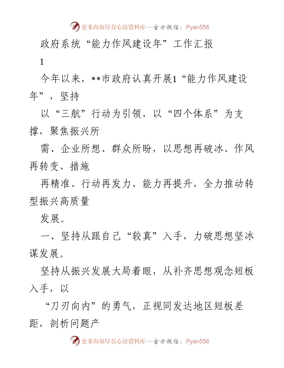 [工作总结] 政府系统 - 能力作风建设年工作汇报.docx_第1页